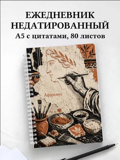 Ежедневник недатированный Фреска с мотивирующими цитатами
