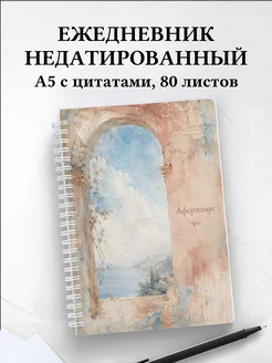Ежедневник недатированный Фреска с мотивирующими цитатами