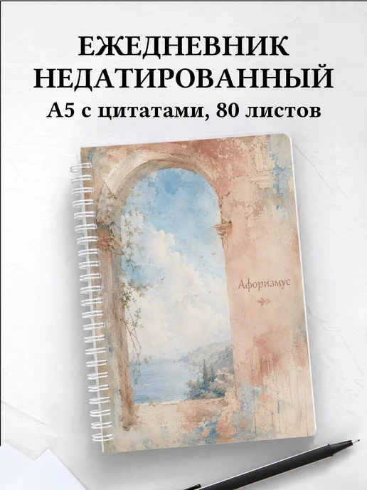 Ежедневник недатированный Фреска с мотивирующими цитатами