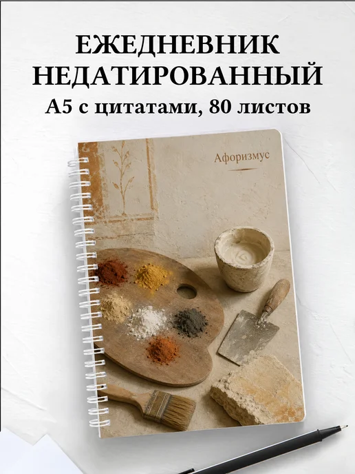 Ежедневник недатированный Фреска с мотивирующими цитатами