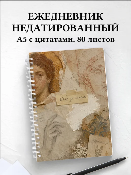 Ежедневник недатированный Фреска с мотивирующими цитатами