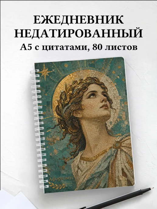 Ежедневник недатированный Фреска с мотивирующими цитатами