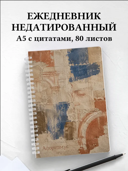 Ежедневник недатированный Фреска с мотивирующими цитатами