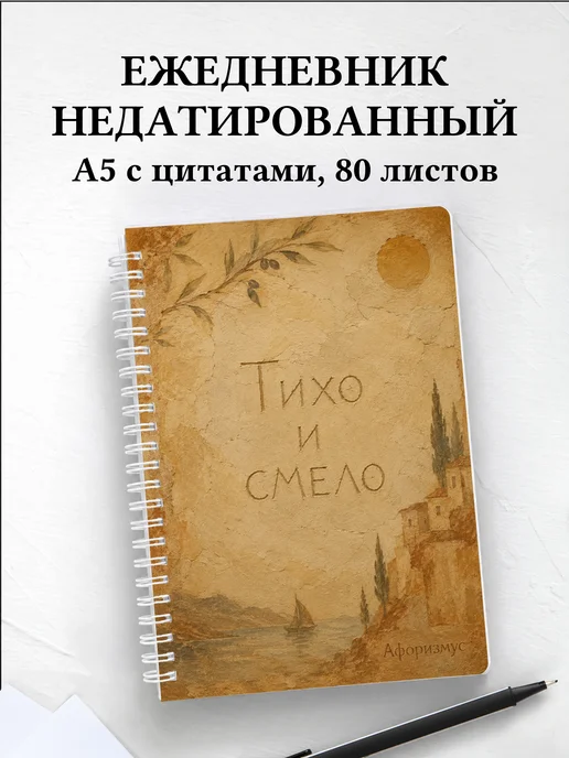 Ежедневник недатированный Фреска с мотивирующими цитатами