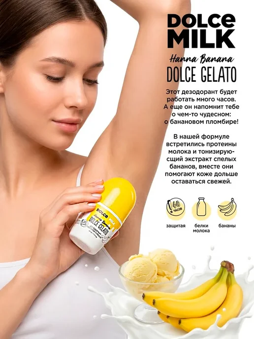 DOLCE MILK Дезодорант-антиперспирант «Ханна Банана», 50 мл, фото 2
