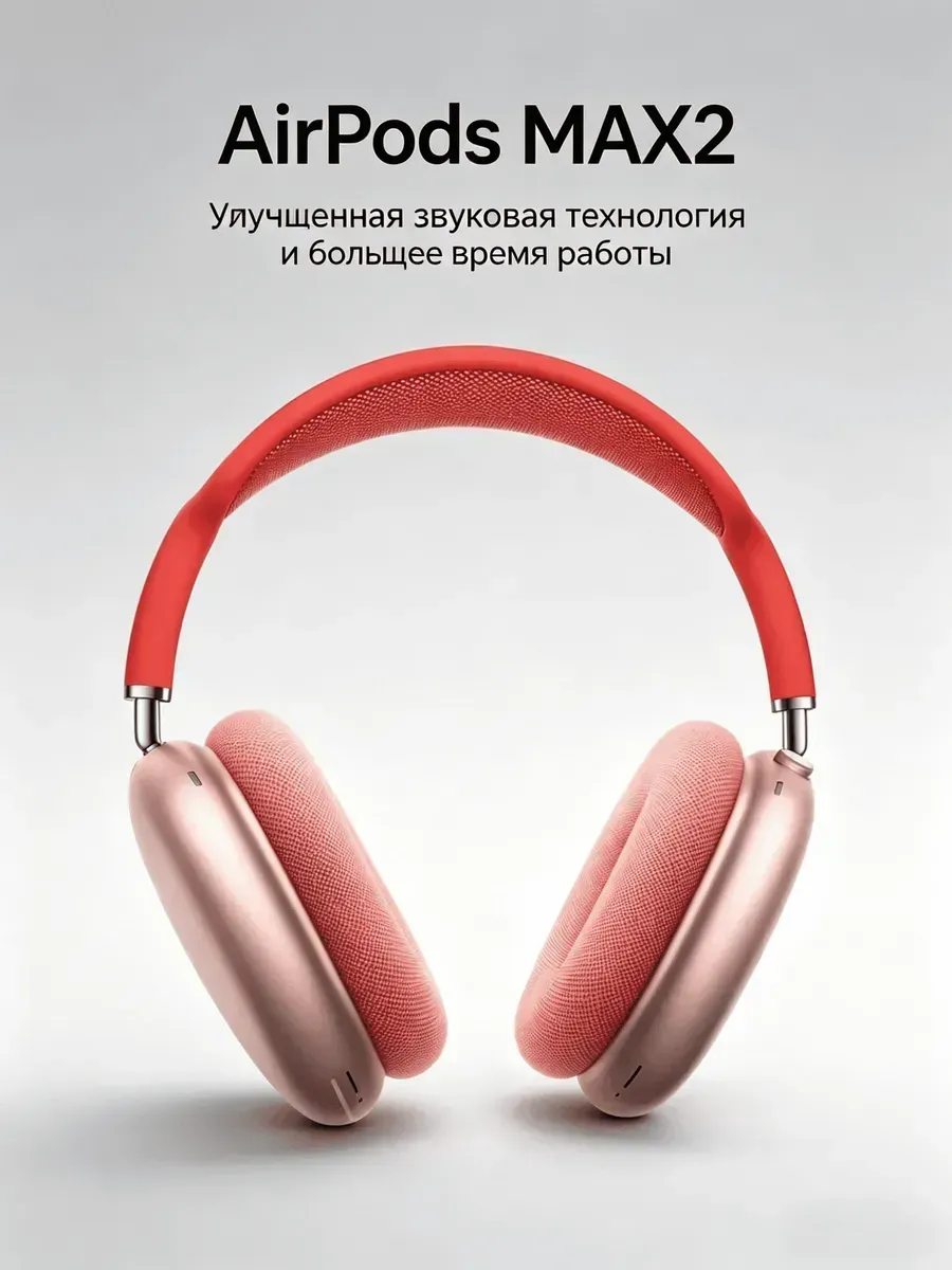AirPods Max Red Apple 1308876594 купить за 25 806 ₽ в интернет‑магазине Wildberries