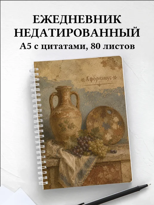 Ежедневник недатированный Натюрморт с мотивирующими цитатами