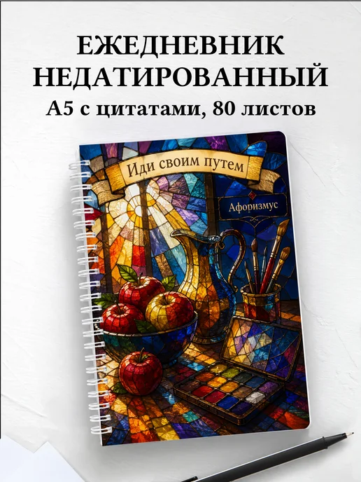 Ежедневник недатированный Натюрморт с мотивирующими цитатами