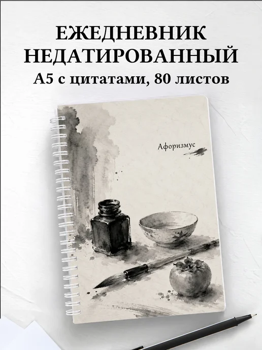 Ежедневник недатированный Натюрморт с мотивирующими цитатами