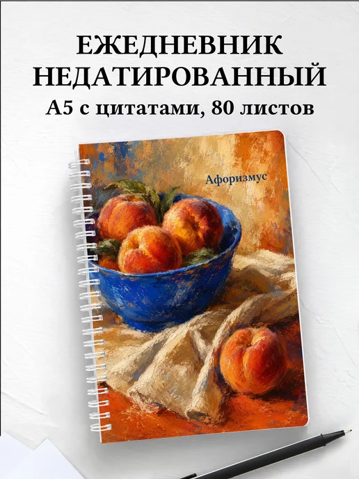 Ежедневник недатированный Натюрморт с мотивирующими цитатами