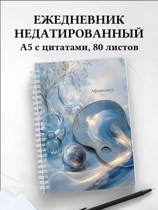 Ежедневник недатированный Натюрморт с мотивирующими цитатами