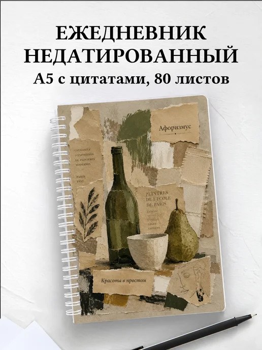 Ежедневник недатированный Натюрморт с мотивирующими цитатами
