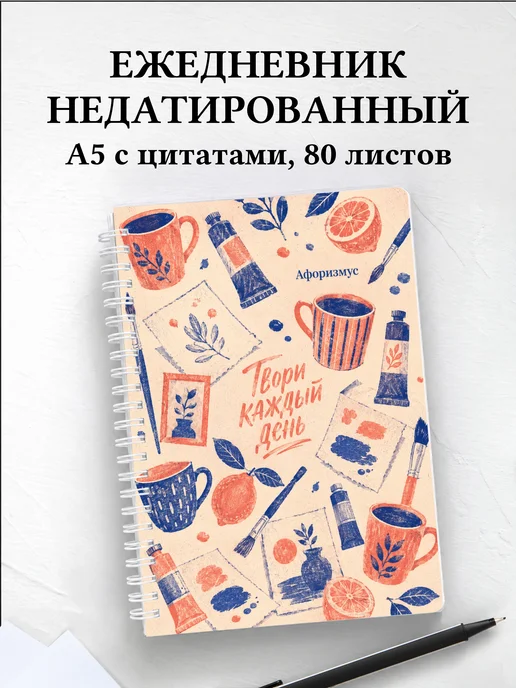 Ежедневник недатированный Натюрморт с мотивирующими цитатами