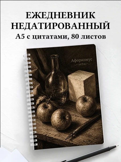 Ежедневник недатированный Натюрморт с мотивирующими цитатами