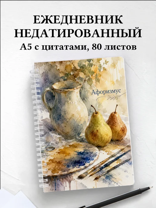 Ежедневник недатированный Натюрморт с мотивирующими цитатами