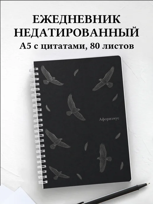 Ежедневник недатированный Сокол с мотивирующими цитатами