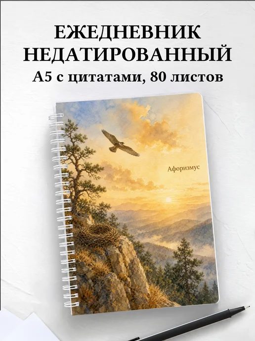 Ежедневник недатированный Сокол с мотивирующими цитатами
