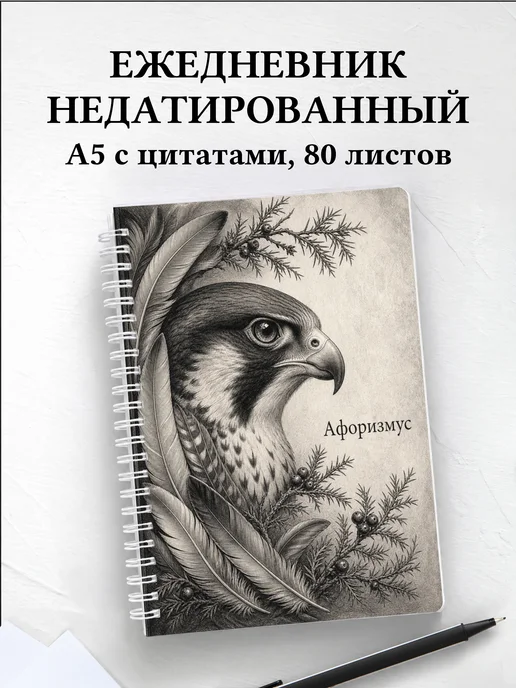 Ежедневник недатированный Сокол с мотивирующими цитатами