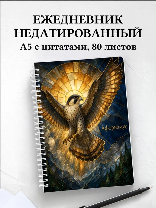 Ежедневник недатированный Сокол с мотивирующими цитатами