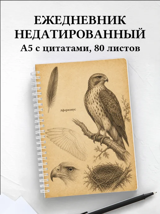 Ежедневник недатированный Ястреб с мотивирующими цитатами