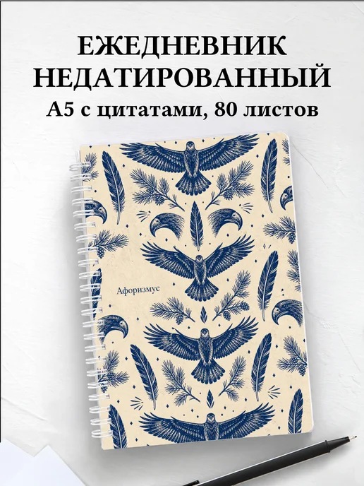 Ежедневник недатированный Ястреб с мотивирующими цитатами