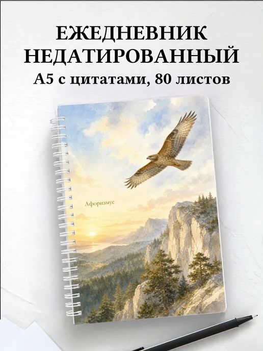 Ежедневник недатированный Ястреб с мотивирующими цитатами