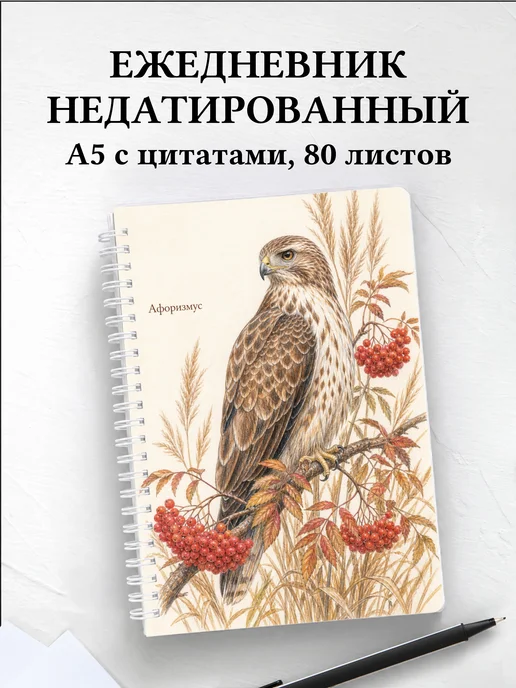 Ежедневник недатированный Ястреб с мотивирующими цитатами