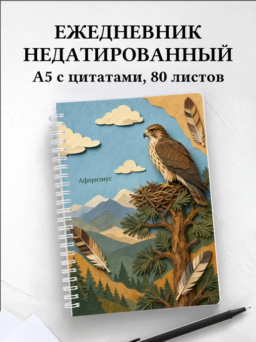 Ежедневник недатированный Ястреб с мотивирующими цитатами