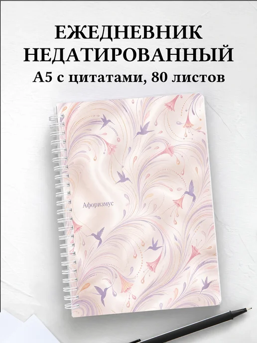 Ежедневник недатированный Колибри с мотивирующими цитатами