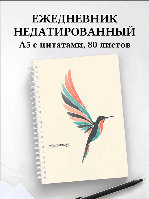 Ежедневник недатированный Колибри с мотивирующими цитатами