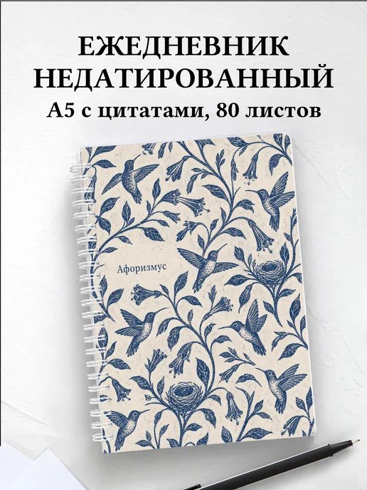 Ежедневник недатированный Колибри с мотивирующими цитатами
