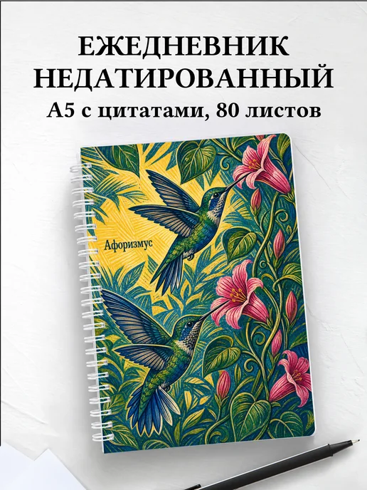 Ежедневник недатированный Колибри с мотивирующими цитатами
