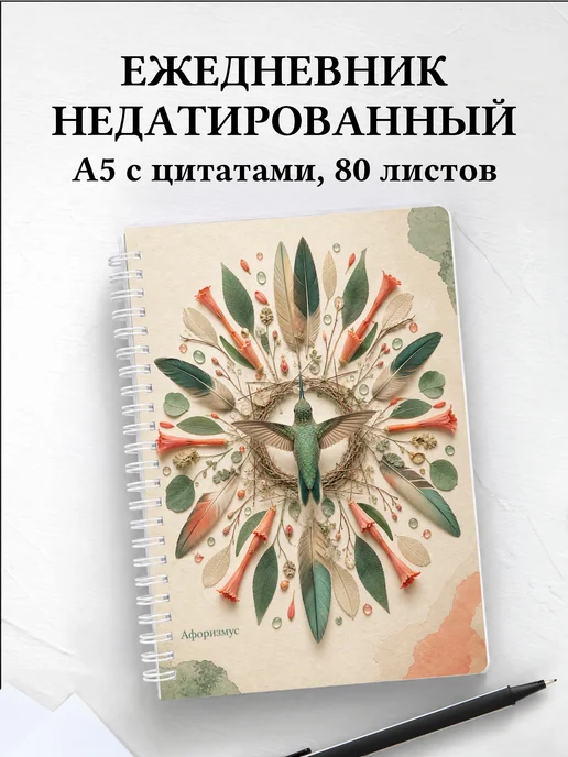 Ежедневник недатированный Колибри с мотивирующими цитатами