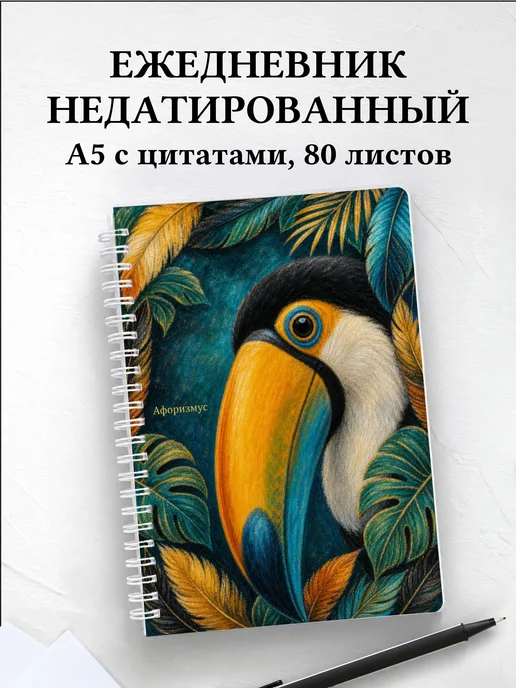 Ежедневник недатированный Тукан с мотивирующими цитатами