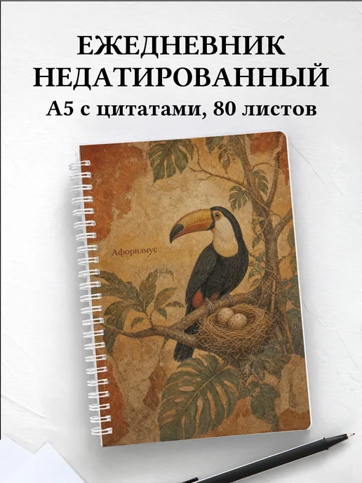 Ежедневник недатированный Тукан с мотивирующими цитатами
