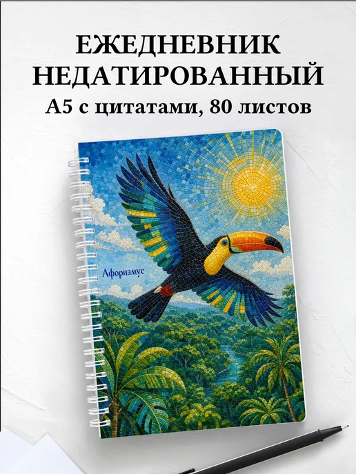 Ежедневник недатированный Тукан с мотивирующими цитатами