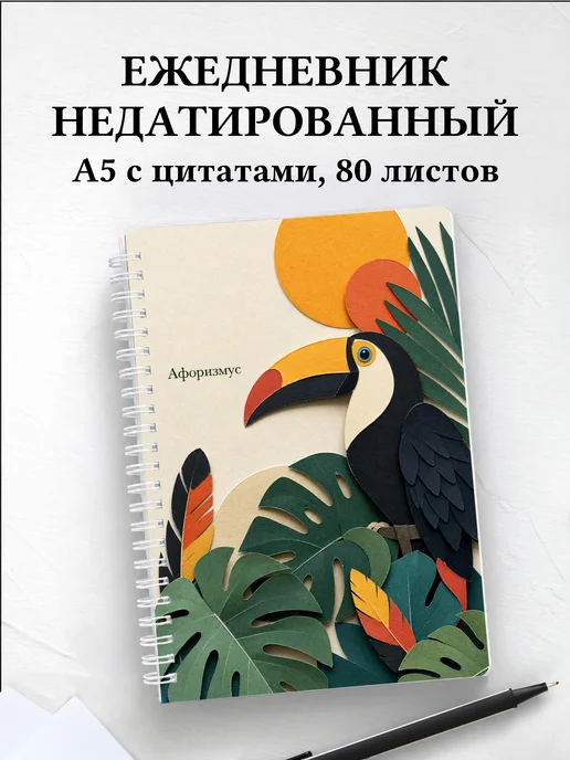 Ежедневник недатированный Тукан с мотивирующими цитатами