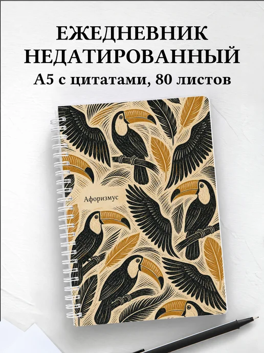 Ежедневник недатированный Тукан с мотивирующими цитатами