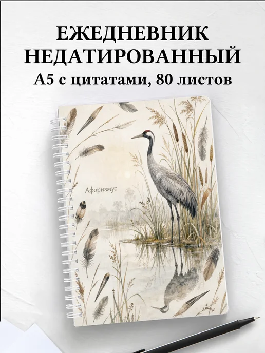 Ежедневник недатированный Журавль с мотивирующими цитатами
