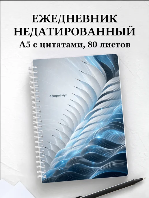 Ежедневник недатированный Журавль с мотивирующими цитатами