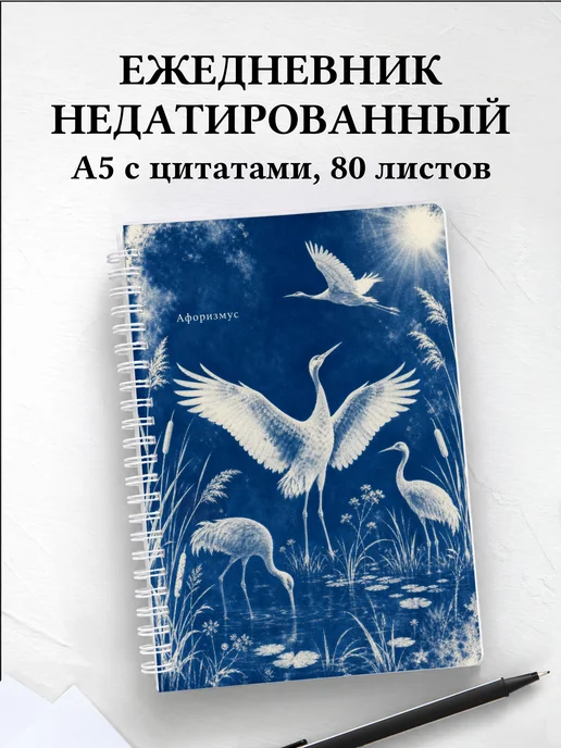 Ежедневник недатированный Журавль с мотивирующими цитатами