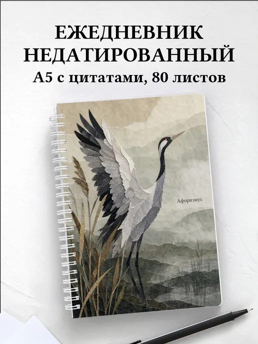 Ежедневник недатированный Журавль с мотивирующими цитатами