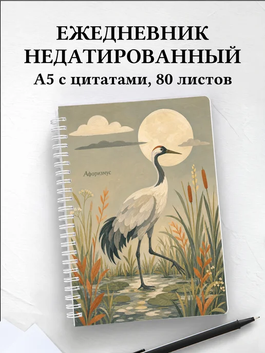 Ежедневник недатированный Журавль с мотивирующими цитатами
