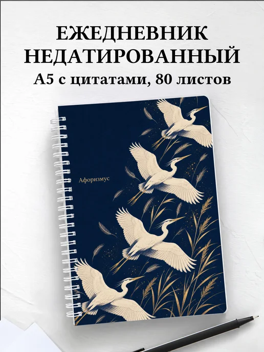 Ежедневник недатированный Цапля с мотивирующими цитатами