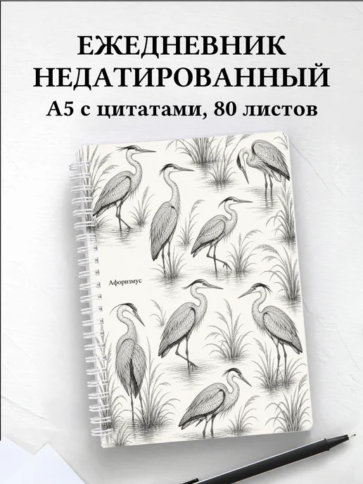 Ежедневник недатированный Цапля с мотивирующими цитатами
