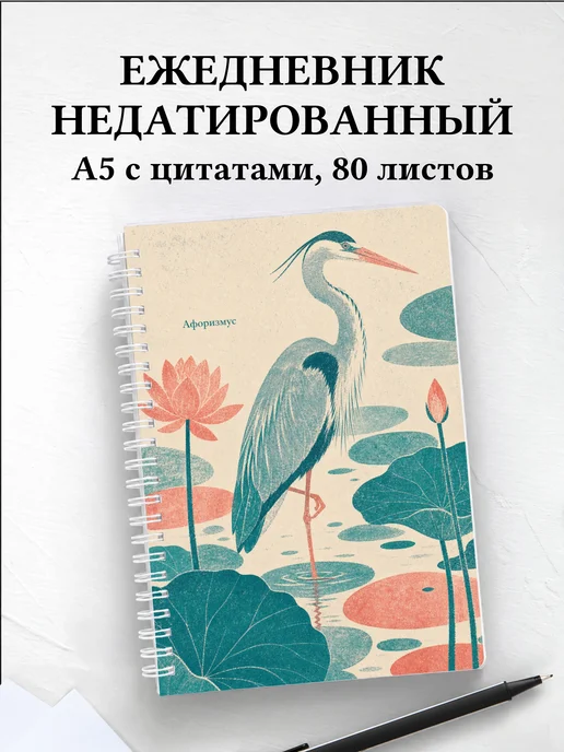 Ежедневник недатированный Цапля с мотивирующими цитатами