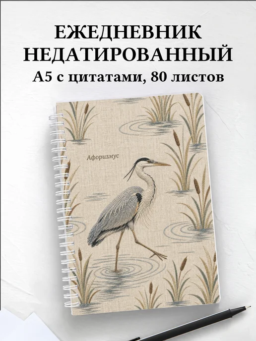 Ежедневник недатированный Цапля с мотивирующими цитатами