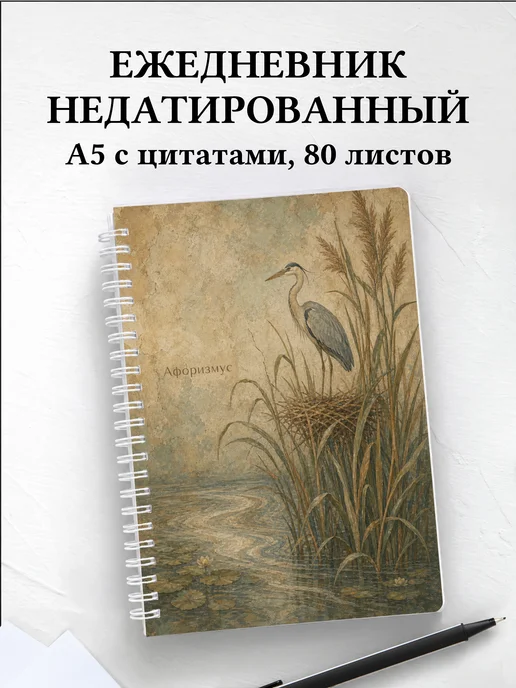 Ежедневник недатированный Цапля с мотивирующими цитатами