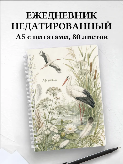 Ежедневник недатированный Аист с мотивирующими цитатами