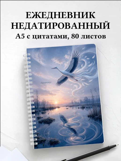 Ежедневник недатированный Аист с мотивирующими цитатами